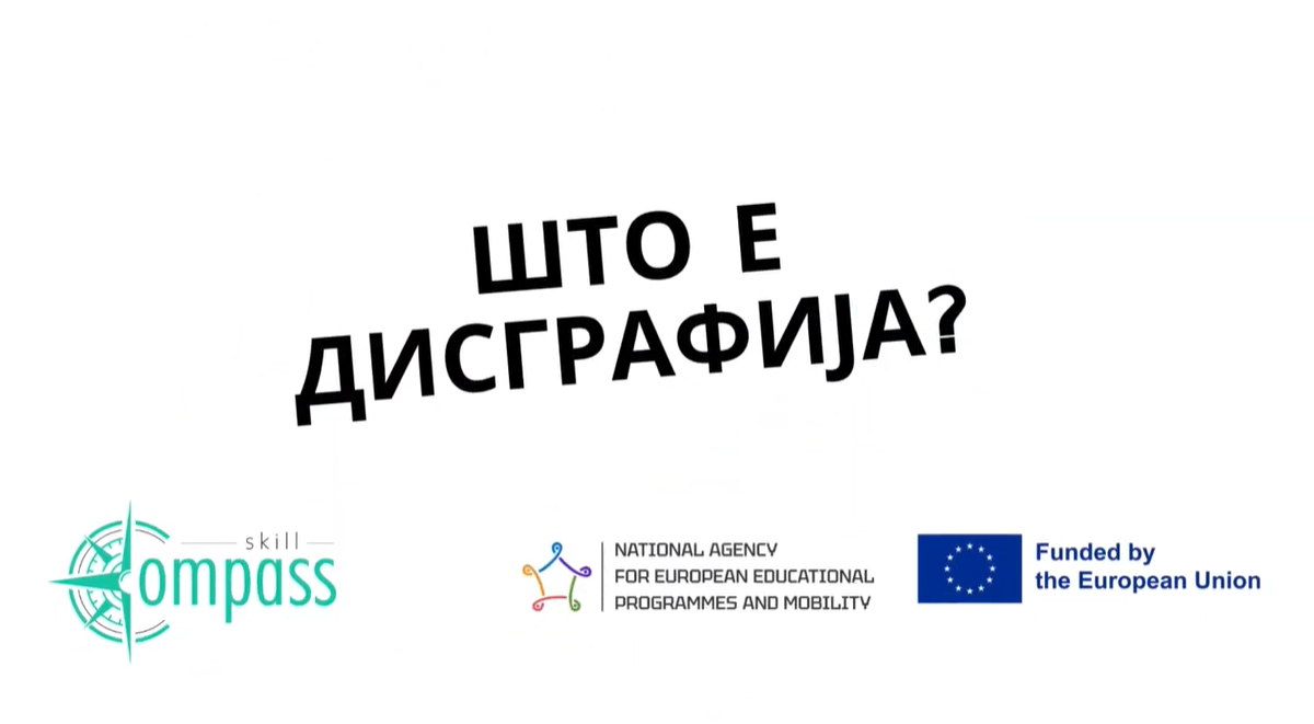 Што е Дисграфија?