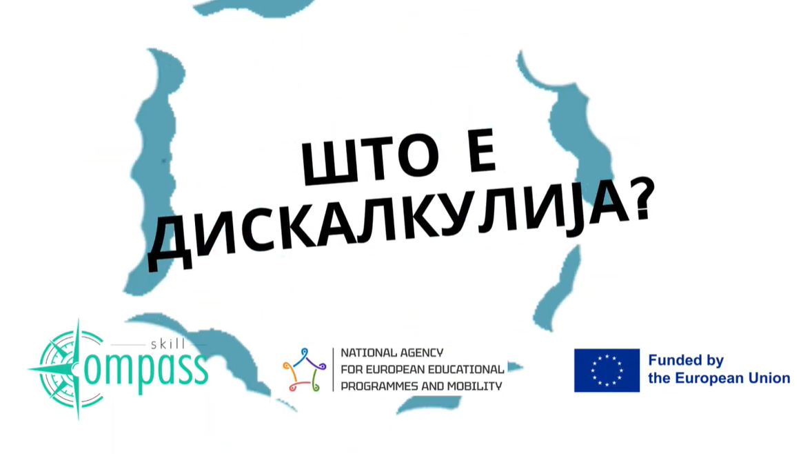 Што е Дискалкулија?