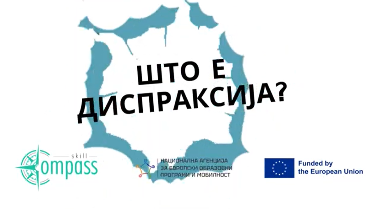 Што е Диспраксија?